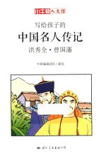 小牛顿人文馆  写给孩子的中国名人传记  A辑  洪秀全·曾国藩