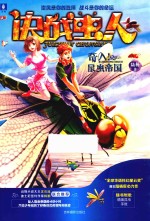 意林知了系列  决战虫人  1  奇入！昆虫帝国