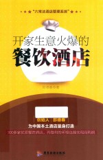 开家生意火爆的餐饮酒店