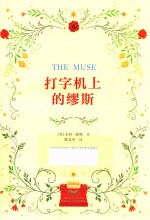 打字机上的缪斯