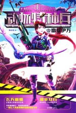 动物特种兵  3  幽蝠伊万