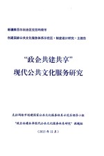 新疆维吾尔自治区克拉玛依市创建国家公共文化服务体系示范区·制度设计研究·主报告  “政企共建共享”现代公共文化服务研究