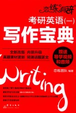 恋练有辞  考研英语  1  写作宝典  2019版