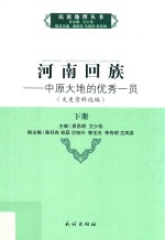 河南回族:中原大地的优秀一员  文史资料选编  下