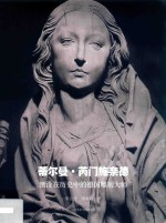 蒂尔曼·芮门施奈德  湮没在历史中的德国雕刻大师