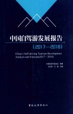 中国自驾游发展报告  2017-2018版