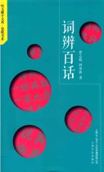 词辨百话