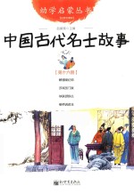 中国古代名士故事  第16册