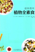 超级简单植物全素食