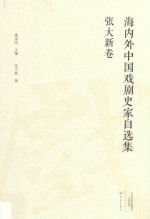 海内外中国戏剧史家自选集  张大新卷