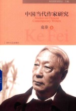 中国当代作家研究  克非卷
