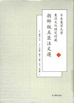 日本东京大学东洋文化研究所藏朝鲜版五臣注文选  上