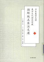 日本东京大学东洋文化研究所藏朝鲜版五臣注文选  下