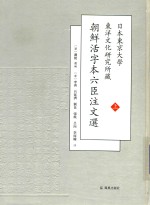 日本东京大学东洋文化研究所藏朝鲜活字本六臣注文选  上