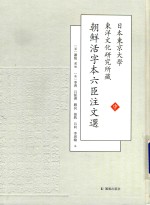 日本东京大学东洋文化研究所藏朝鲜活字本六臣注文选  中