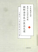 日本东京大学东洋文化研究所藏朝鲜活字本六臣注文选  下