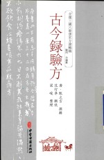 古今录验方