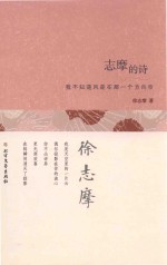 志摩的诗  我不知道风是在那一个方向吹
