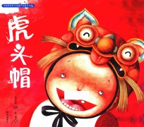 中国非物质文化遗产图画书大系  虎头帽