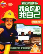 消防员山姆之我会保护我自己  烤比萨