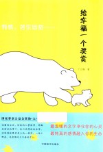 给幸福一个奖赏  大字版