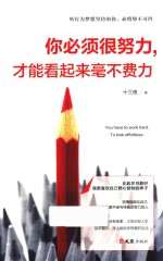 你必须很努力，才能看起来毫不费力