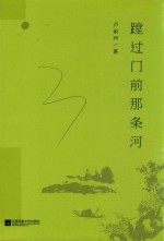 趟过门前的那条河
