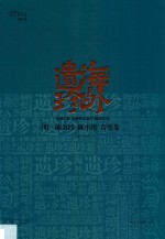 海外遗珍  美国大都会博物馆藏中国画珍品  明·陈洪绶  陈小莲合璧卷