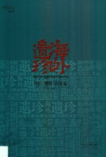 海外遗珍  美国大都会博物馆藏中国画珍品  清·龚贤  山水卷