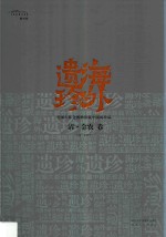 海外遗珍  美国大都会博物馆藏中国画珍品  清·金农卷