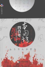 本因坊四百年  日本近代围棋崛起风云录