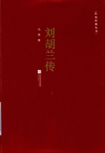 刘胡兰传 电子书封面