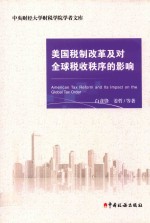 美国税制改革及对全球税收秩序的影响