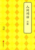 人间词话注释