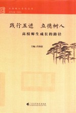 践行“五进”  立德树人  高校师生成长的路径