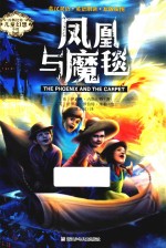 内斯比特儿童幻想小说  凤凰与魔毯