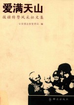 爱满天山  援疆特警风采文集