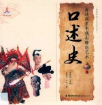 海峡两岸民间工艺口述史丛书  海峡两岸木偶头雕刻艺术  口述史