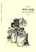 理智与情感  奥斯丁文集·经典插图本