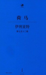 伊利亚特  第7-12卷
