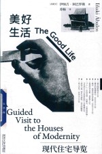 美好生活  现代住宅导览