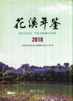 花溪年鉴