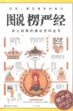 图说楞严经  佛法百科全书