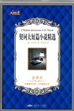 大悦读  契诃夫短篇小说精选