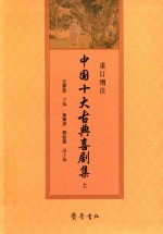 中国十大古典喜剧集  上  重订增注