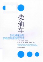 柴油车加载减速法的加载控制原理与方法