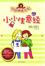 马洛丽成长记  小小生意经