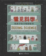 看见科学  给孩子的万物探秘书