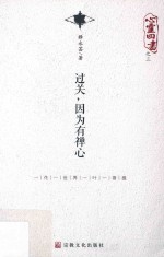 心灵四书  3  过关，因为有禅心