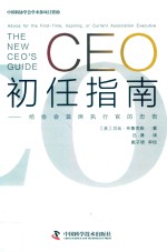 CEO初任指南  给协会首席执行官的忠告